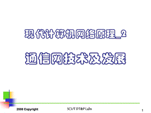 现代计算机网络原理2：通信网技术及发展【ppt】 .ppt