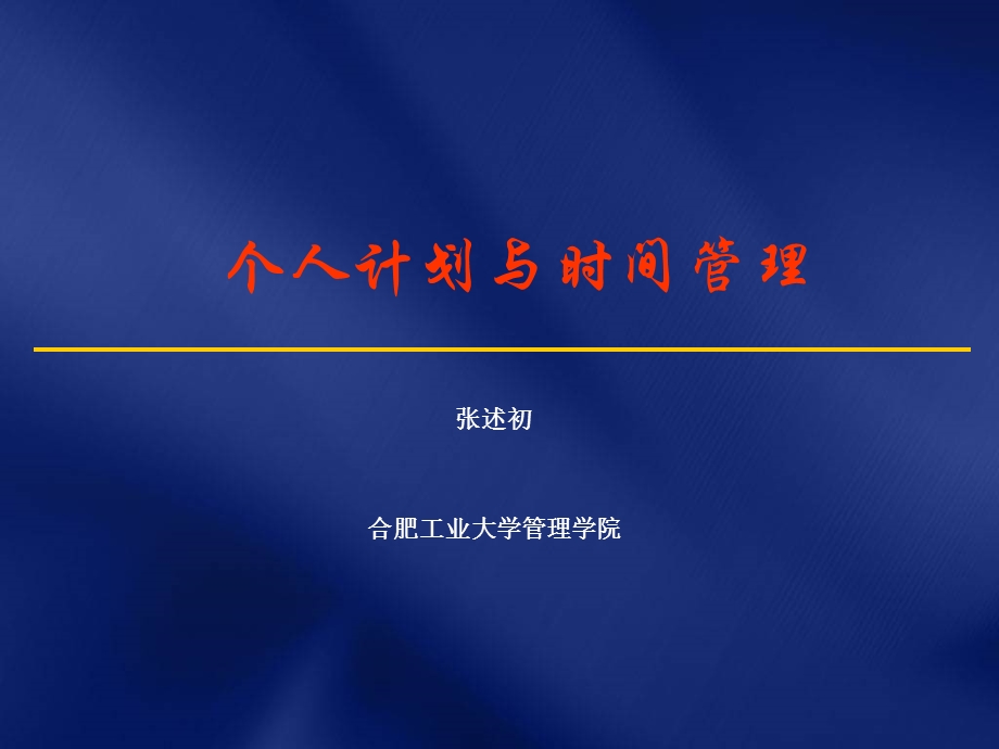 个人计划与时间管理.ppt_第1页