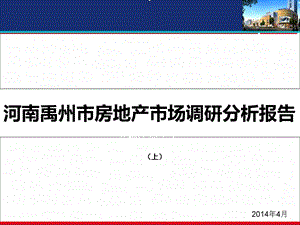 河南禹州市房地产市场调研分析报告（上） .ppt