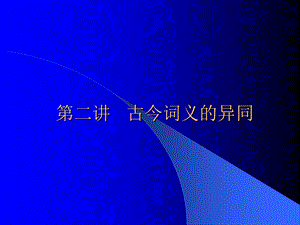 古今词义的异同.ppt