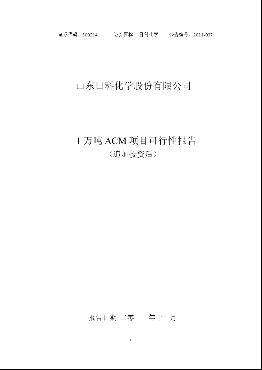 1万吨ACM项目可行性报告.ppt_第1页