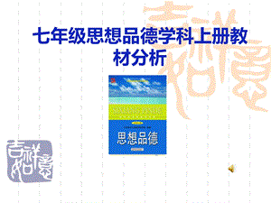 苏教版初中七级思想品德学科上册教材分析.ppt