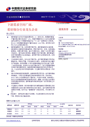 塑料管道行业深度报告：下游需求空间广阔看好细分行业龙头企业0801.ppt