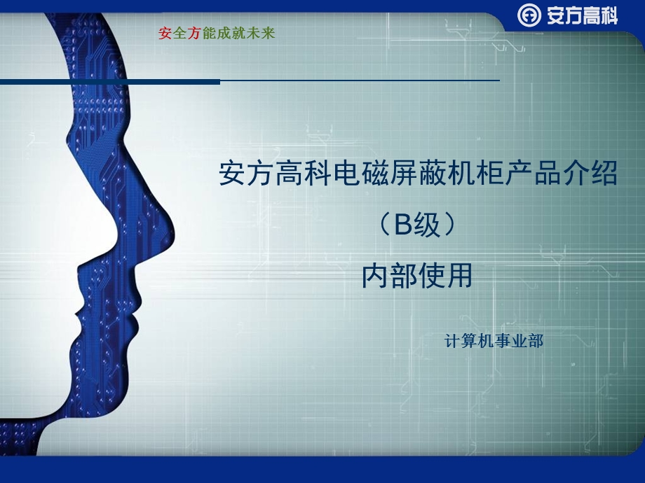 安方高科电磁屏蔽机柜产品介绍.ppt_第1页