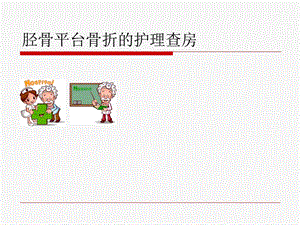 胫骨平台骨折的护理查房.ppt