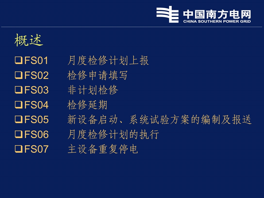 安全性评价 调度运行.ppt_第2页