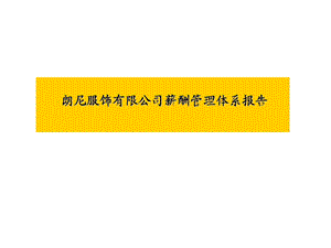 服装品牌朗尼服饰有限公司薪酬管理体系报告.ppt