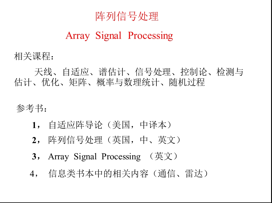 阵列信号处理技术.ppt_第1页
