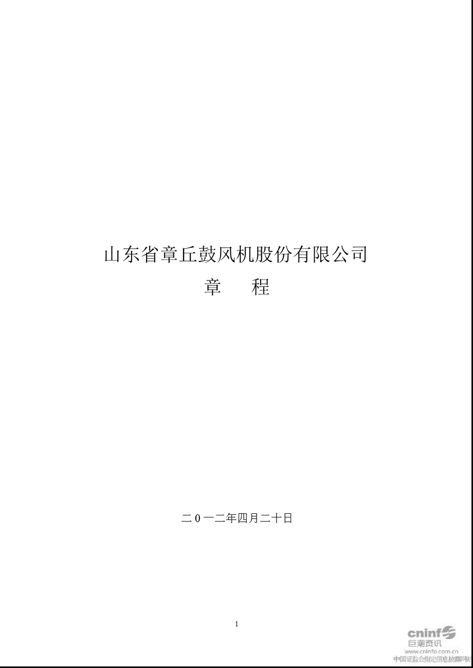 山东章鼓：公司章程（4月） .ppt_第1页