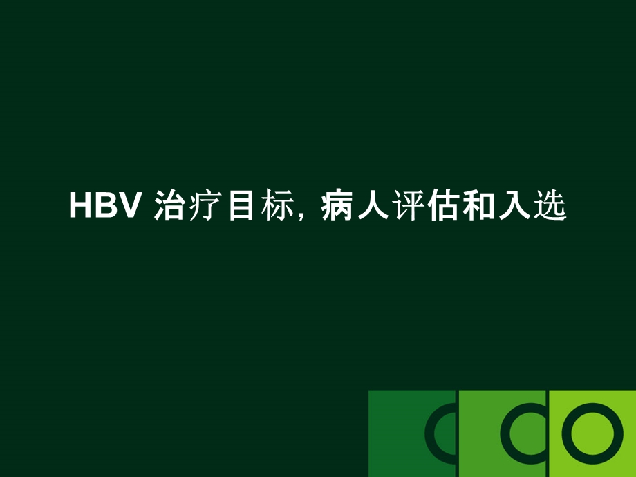 HBV最新进展.ppt_第3页