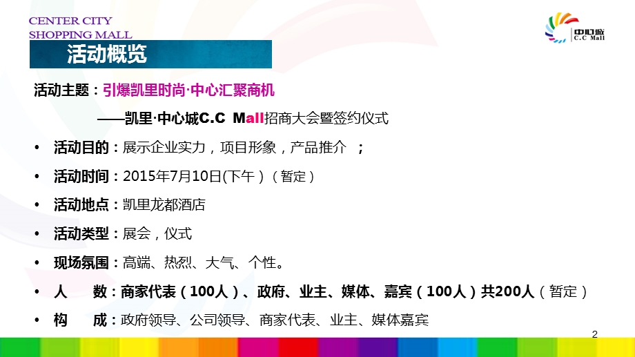 6月份贵州凯里中心城招商大会执行方案（60页） .ppt_第2页