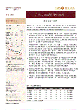 通信行业一周谈：广深TD－LTE试商用启动在即130218.ppt