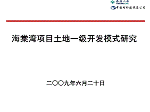 三亚海棠湾项目土地一级开发模式研究936329211.ppt