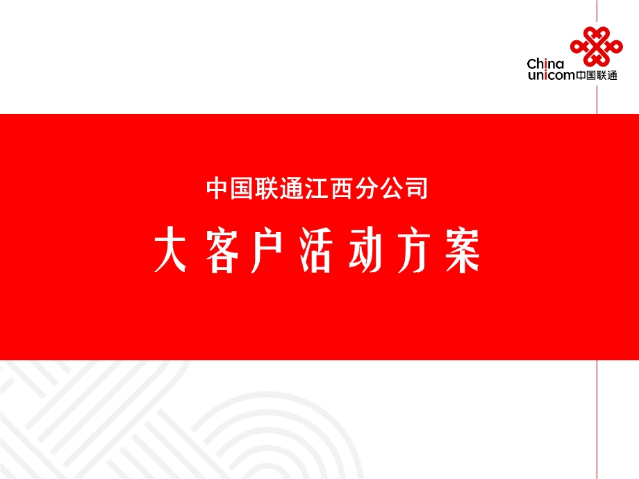 联通公司大客户会活动.ppt_第1页