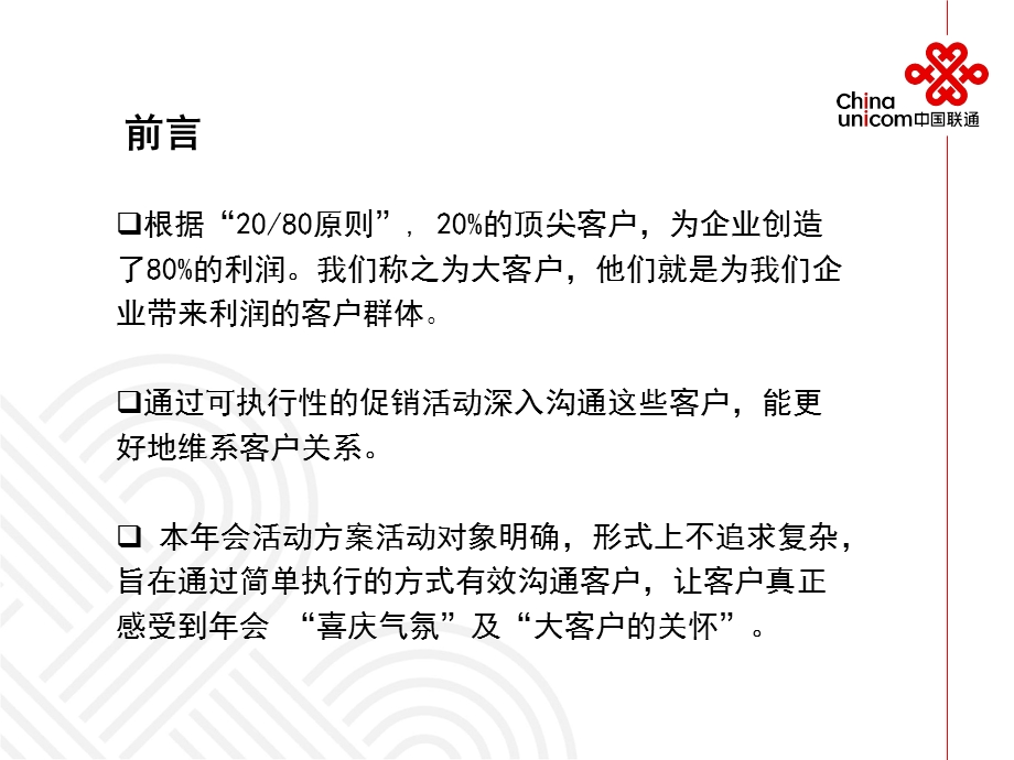 联通公司大客户会活动.ppt_第2页