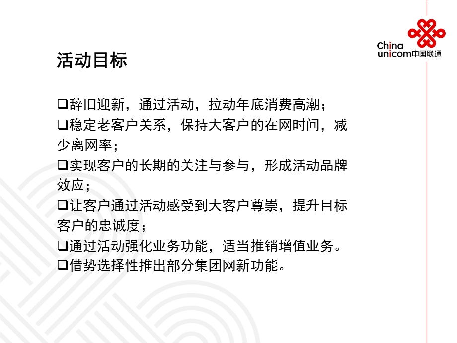 联通公司大客户会活动.ppt_第3页