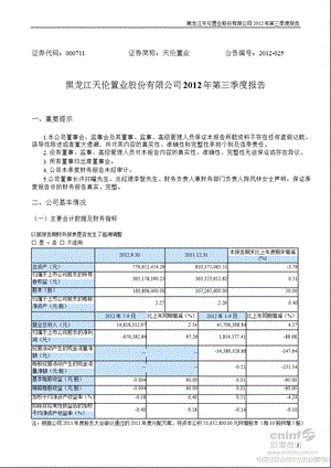 天伦置业：第三季度报告正文.ppt