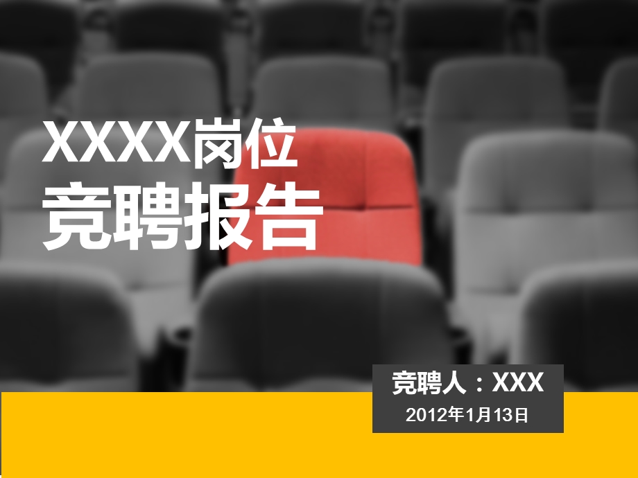 个人岗位竞聘报告模板.ppt_第1页