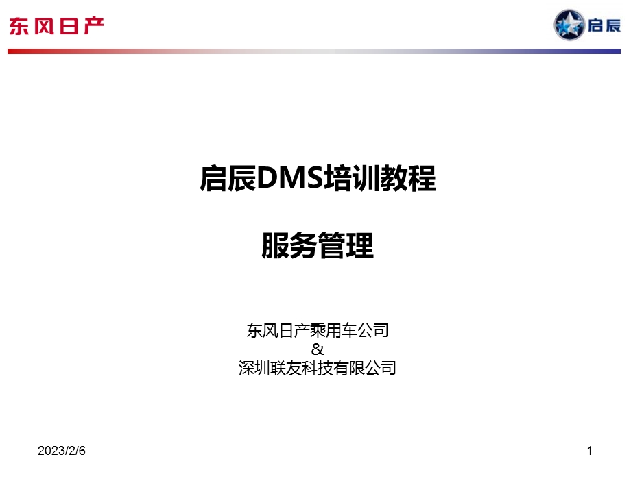 启辰DMS系统集训教程服务管理.ppt_第1页