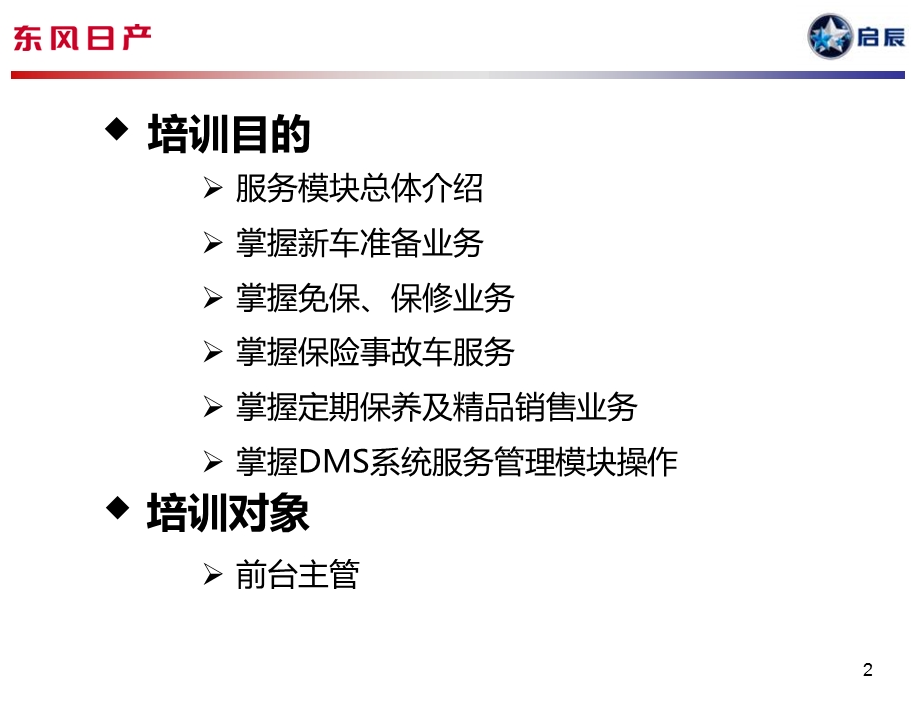 启辰DMS系统集训教程服务管理.ppt_第2页