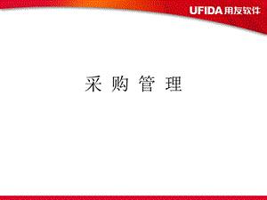 用友U8采购管理-内部培训.ppt