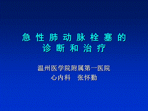 急性肺动脉栓塞的诊断和治疗.ppt.ppt