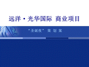 【广告策划PPT】VLIFE圣诞夜策划案.ppt