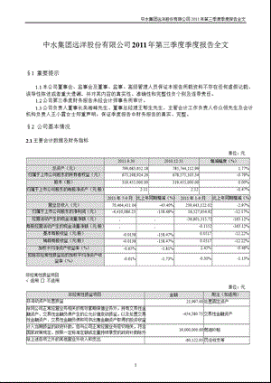 中水渔业：第三季度报告全文.ppt