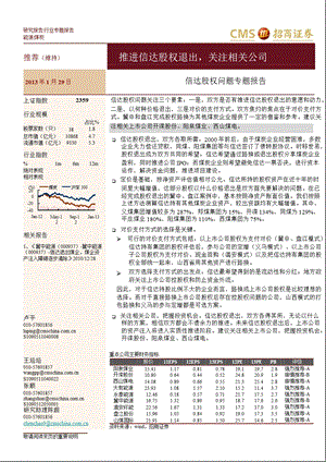 信达股权问题专题报告：推进信达股权退出关注相关公司0130.ppt