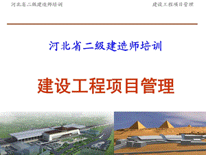 二级建造师继续教育建设工程项目管理.ppt