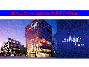 北京三里屯village综合体调研分析报告.ppt