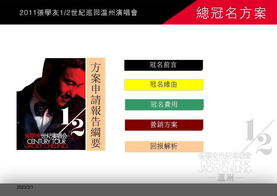 张学友世界巡回温州演唱会总冠名申報方案.ppt_第2页