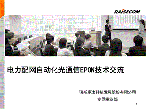 电力配网自动化光通信EPON技术交流.ppt