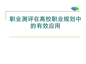 职业测评在高校职业规划中的应用.ppt