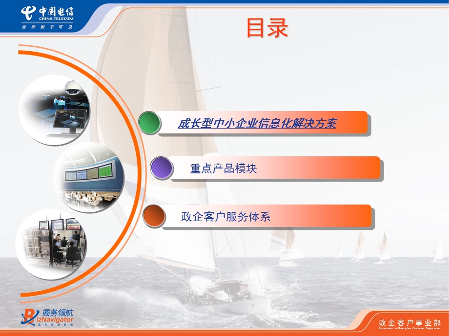 电信成长型中小企业信息化解决方案.ppt_第2页