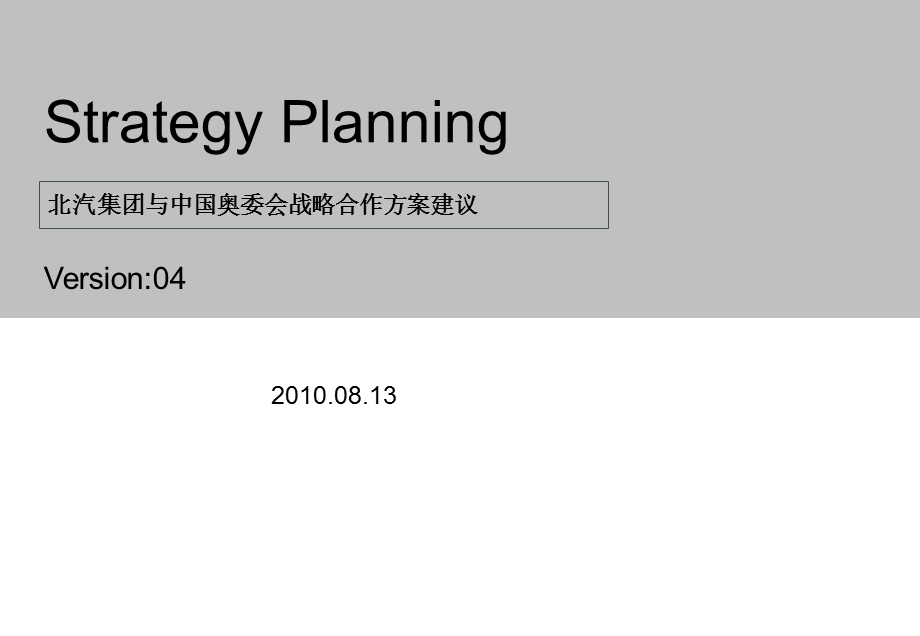 【广告策划PPT】北汽集团与中国奥委会战略合作方案.ppt_第1页