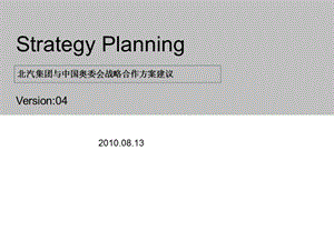 【广告策划PPT】北汽集团与中国奥委会战略合作方案.ppt