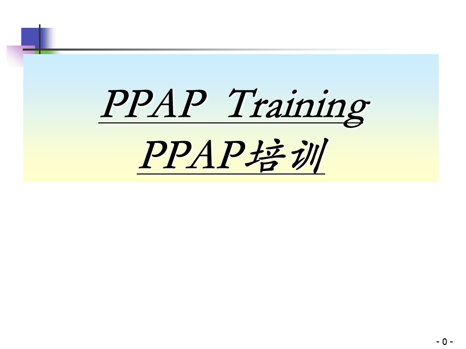 PPAP培训讲座PPT.ppt_第1页