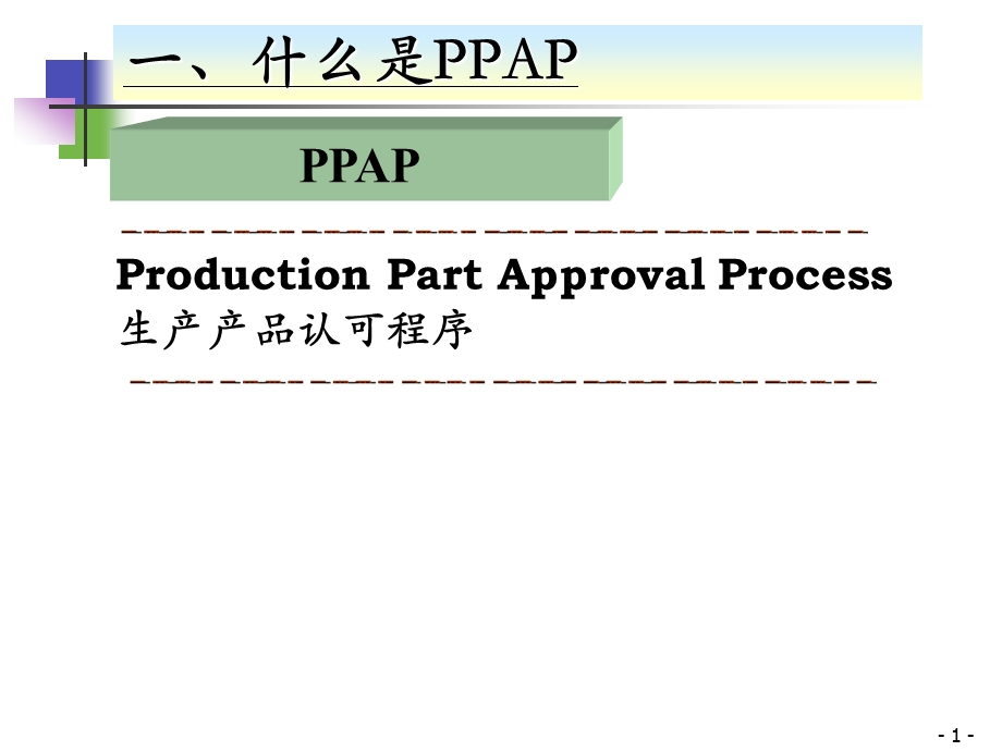 PPAP培训讲座PPT.ppt_第2页