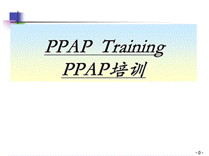 PPAP培训讲座PPT.ppt