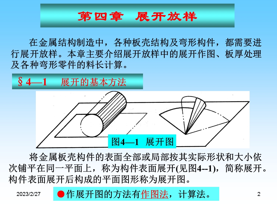 冷作工工艺第四章 展开放样.ppt_第2页