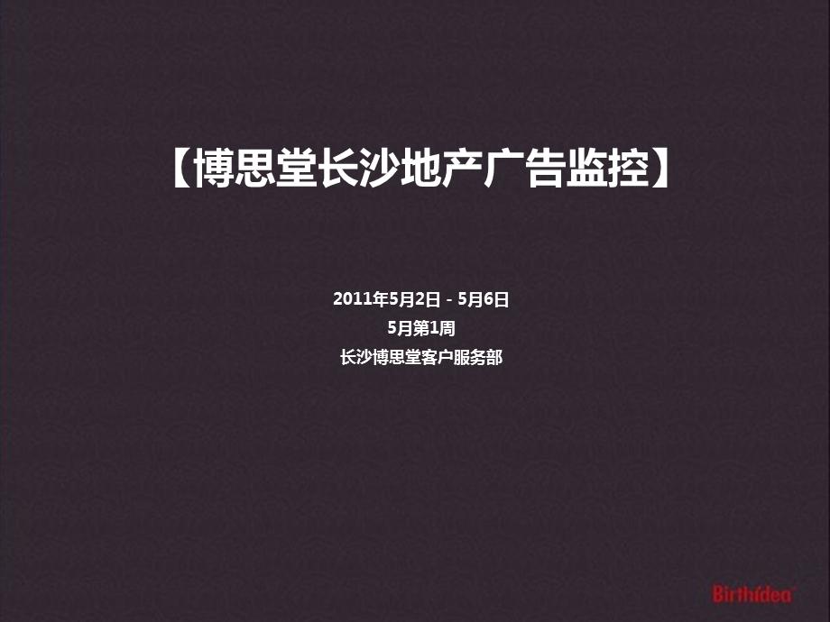 5月2日－5月6日博思堂长沙地产广告监控115P.ppt_第2页