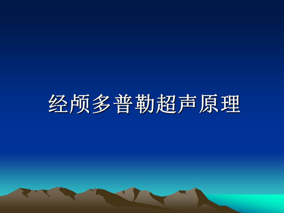 经颅多普勒超声(TCD).ppt_第2页