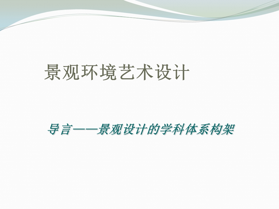 景观环境艺术设计讲座PPT园林景观发展的演进.ppt_第2页