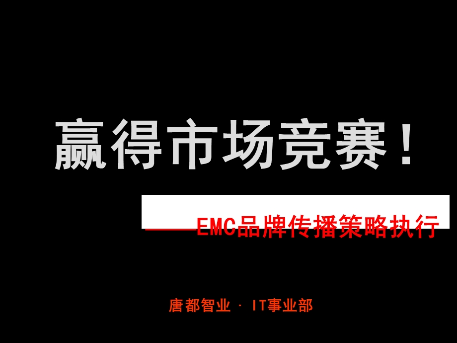 唐都—EMC品牌传播策略执行方案.ppt_第1页