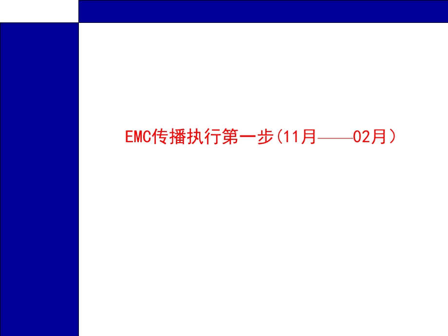 唐都—EMC品牌传播策略执行方案.ppt_第3页