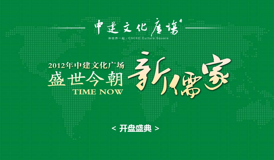 【盛世今朝·新儒家】中建文化广场项目开盘盛典活动策划案.ppt_第1页