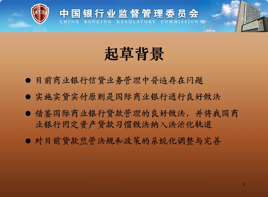 三个办法一个指引培训讲义官方版——固定资产贷款管理暂行办法.ppt_第3页