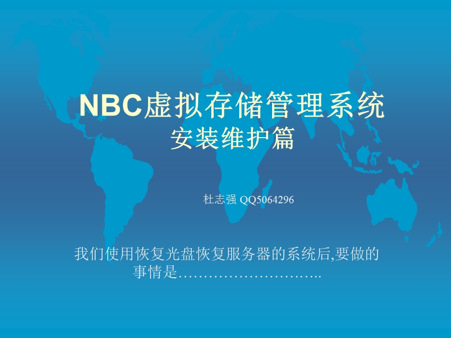 NBC虚拟存储管理系统安装维护篇.ppt_第1页