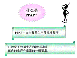 TS五大工具—PPAP（经典之作） .ppt